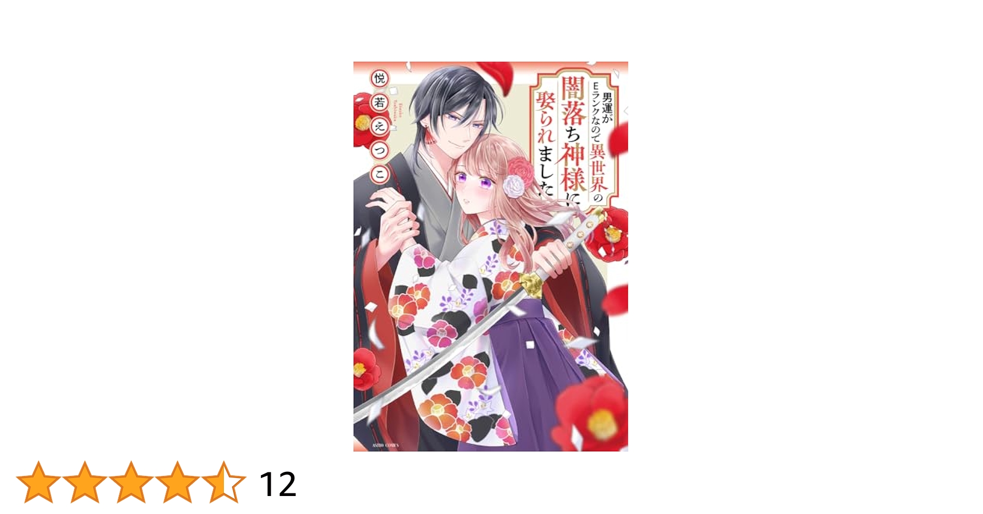 専用/男運がEランクなので異世界の闇落ち神様に娶られました/特典のみ Amazon.co.jp: 男運がEランクなので異世界の闇落ち神様に娶られ